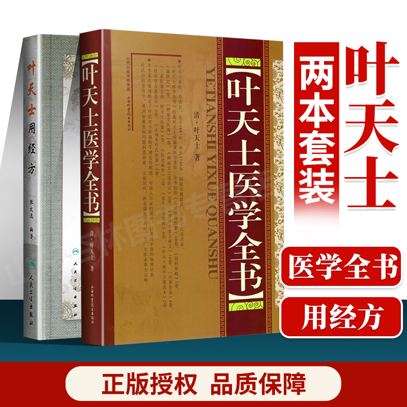 正版 叶天士医学全书+叶天士用经方 精装 临证指南医案幼科要略温