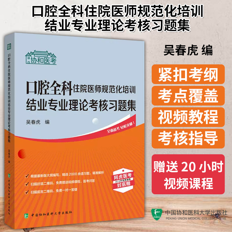 口腔全科住院医师规范化培训结业专业理论考核习题集 协和医考 吴春虎 理论 临床实践技能 中国协和医科大学出版社9787567920767