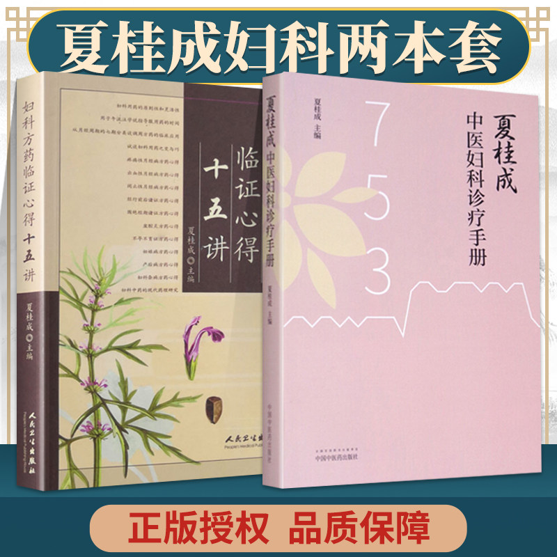 正版 夏桂成妇科 夏桂成中医妇科诊治手册+妇科方药临证心得十五讲 中国中医药出版社 夏桂成,书籍/杂志/报纸,中医,淘宝优惠券,粉丝福利购,淘宝优惠卷