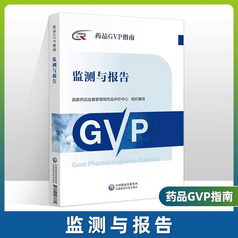 正版监测与报告药品GVP指南国家药品监督管理局药品评价中心编药物警戒质量管理规范中国医药科技出版社