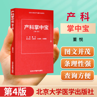 正版 产科掌中宝 第4版 董悦 北京大学妇产科掌中宝系列 北京大学医学出版社可撘助妇产科手册 产科速查妇产科学口袋书随身