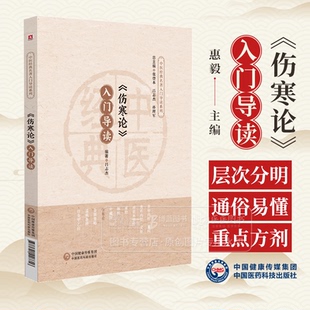 伤寒论入门导读 中医经典名著入门导读系列 吕志杰编著 中国医药科技出版社 9787521446616