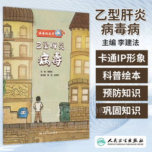 乙型肝炎病毒病 病毒快走开  李建法 主编 山东人民出版社 9787117378192