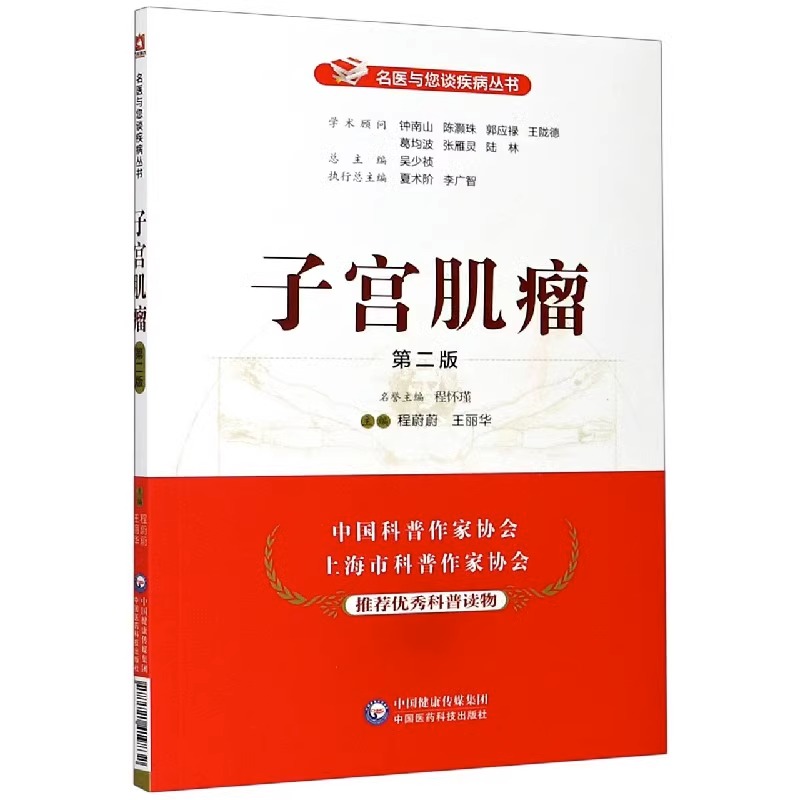 子宫肌瘤妇产科专家名医与您谈子宫肌瘤疾病子宫问题发病情况病因症状诊断鉴别治疗预防保健治疗手段方法妇女女性自我保健科普读物