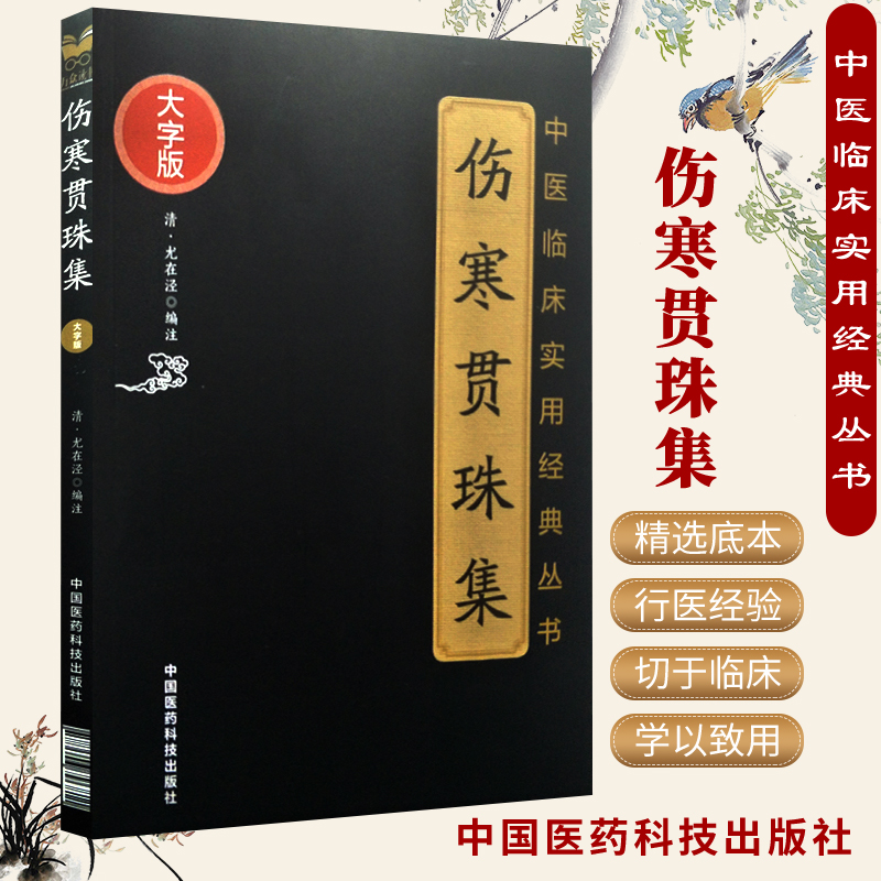 正版伤寒贯珠集尤在泾原著大字版中医临床实用经典丛书可搭配伤寒杂病论伤寒来苏集伤寒论集注注解伤寒论等购买中国医药科技出版社