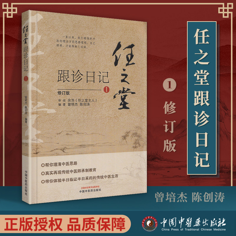 正版 任之堂跟诊日记(1)修订版 曾培杰 陈创涛编著 任之堂中医理法方
