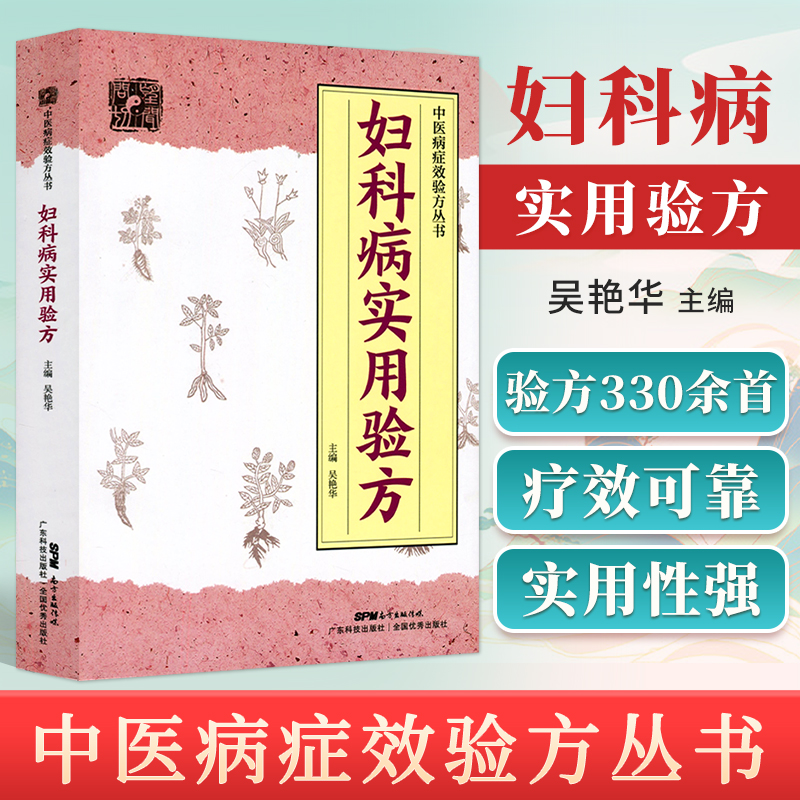 正版妇科病实用验方青春期功能性子宫出血崩漏痛经子宫肌瘤月经病盆腔炎不孕症先兆流产乳腺炎收纳验方330余*吴艳华广东技术