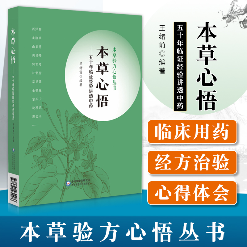 正版 本草心悟 五十年临证经验讲透中药 本草验方心悟丛书 应用本草的实践经验和心得体会 315味中药王绪前编著中国医药科技出版社