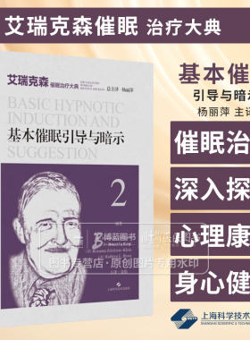 基本催眠引导与暗示 艾瑞克森催眠治疗大典 米尔顿 艾瑞克森 等编著 心理治疗师 心理工作者 上海科学技术出版社9787547863510