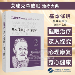基本催眠引导与暗示 艾瑞克森催眠治疗大典 米尔顿 艾瑞克森 等编著 心理治疗师 心理工作者 上海科学技术出版社9787547863510