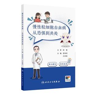 慢性粒细胞白血病：从恐惧到共处 黎纬明 王淡瑜 帮助患者和家属更好地理解疾病 配合治疗 管理副作用 应对心理挑战人民卫生出版社