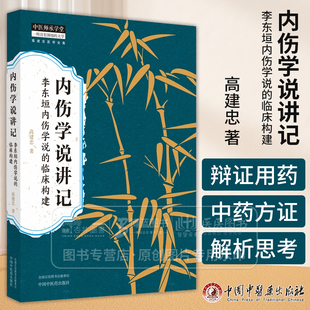 内伤学说讲记 李东垣内伤学说的临床构建 中医师承学堂 高建忠 著 中国中医药出版社 9787513287593