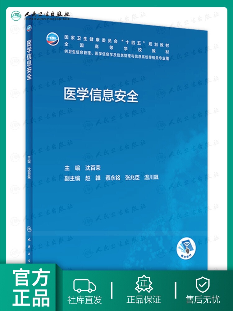 医学信息安全沈百荣主编人民卫生出版社 9787117342230