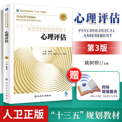 正版 心理评估 第3三版  姚树桥主编 供本科应用心理学籍相关专业用00卫生健康委员会十三五规划教材 人民卫生出版社本科心理