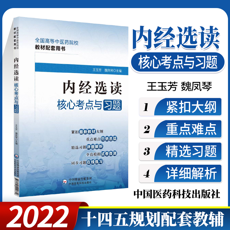 正版 内经选读核心考点与习题 魏凤琴 主玉芳 郑红十四五规划*十一版本科中医药教材配套教辅习题集练习题集 中国医药科技出版社