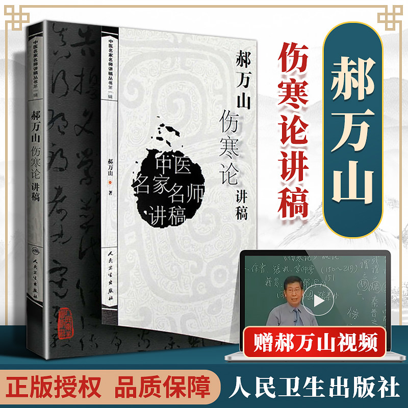 正版 郝万山伤寒论讲稿原文 中医名家名师讲稿讲伤寒论的书 赠70讲视频 中医入门自学基础理论书籍 伤寒论出自张仲景伤寒杂病论高性价比高么？
