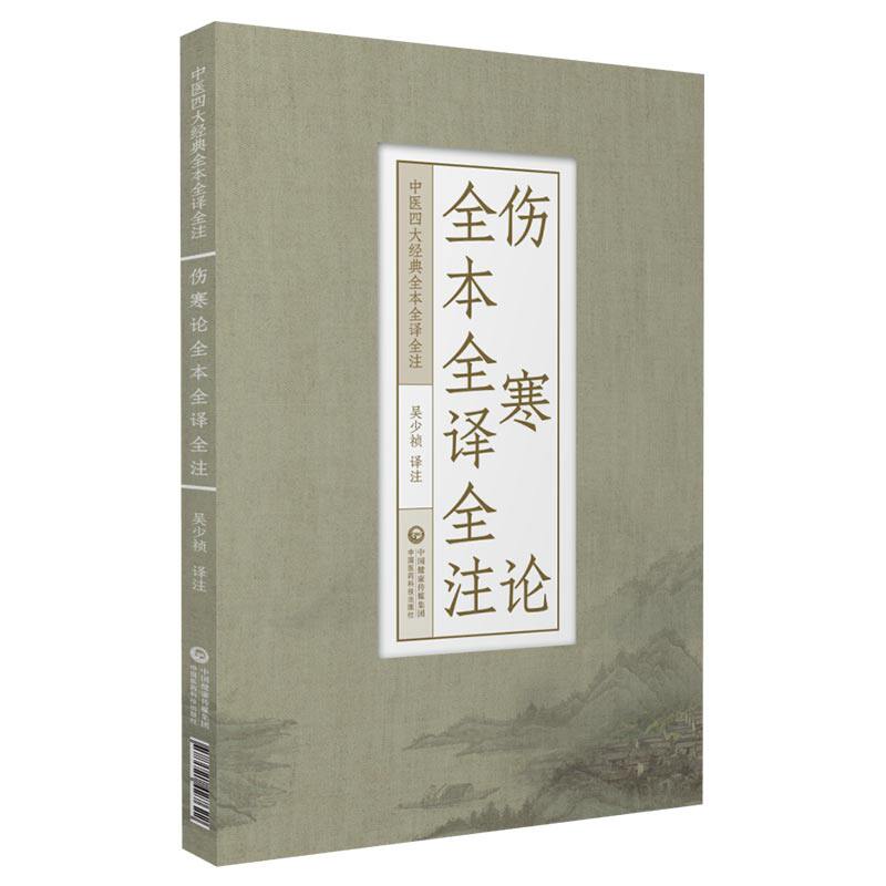 正版 伤寒论全本全译全注（中医四大**全本全译全注）吴少祯 中国医药科技出版社属于什么档次？