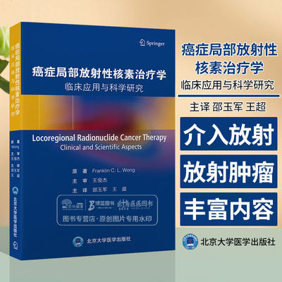 癌症局部放射性核素治疗学 临床应用与科学研究  核医学 介入放射学 放射肿瘤学 放射科学等 北京大学医学出版社9787565928413