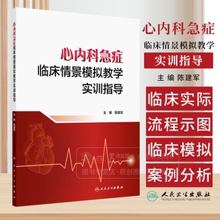 急性胸痛 主编 恶性心律失常 急性房颤 社 心内科急症临床情景模拟教学实训指导 高血压急症等八个临床模拟案例人民卫生出版 陈建军
