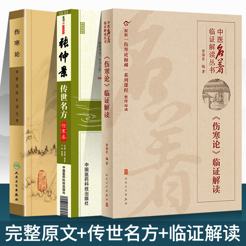 正版 伤寒论原文 张仲景传世名方 伤寒论临证解读贾海忠著 医学中医