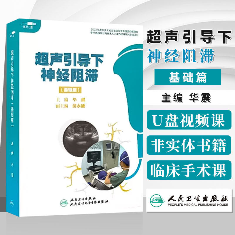 优盘版 视频课程 非实体书 超声引导下神经阻滞 基础篇 华震 主编 人民卫生电子音像出版社  9787887665867怎么看?