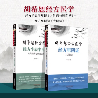 全2册胡希恕经方医学 经方半表半里证 少阳病与厥阴病 +经方里阴证 太阴病  马家驹 著 中国中医药出版社 中医师承学堂