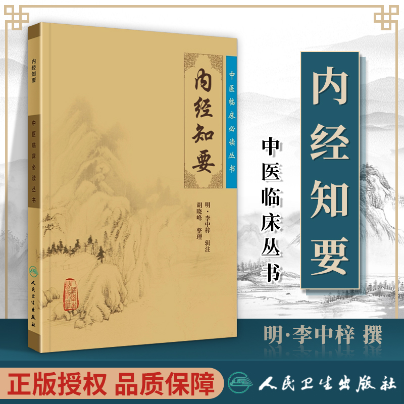 正版内经知要中医临床读丛书明李中梓辑注胡晓峰人民卫生出版社黄帝内