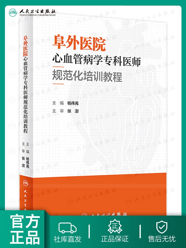 阜外医院心血管病学专科医师规范化培训教程杨伟宪临床心血管内科常见疾病诊断治疗临床实践冠状动脉疾病心脏病学心律失常书籍