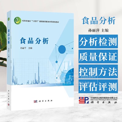 食品分析 孙丽平 主编 十四五普通高等教育本科规划教材 食品分析法律法规与标准 食品分析中的质量保证 食品的物理特性分析等