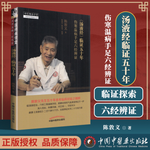 社 正版 临症临证50年中国中医药出版 伤寒温病手足六经辨证 陈敦义中医临床医案书籍自学可搭配汤液经解购买 汤液经临证五十年