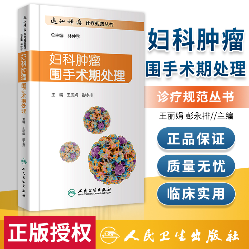 妇科肿瘤围手术期处理逸仙妇瘤