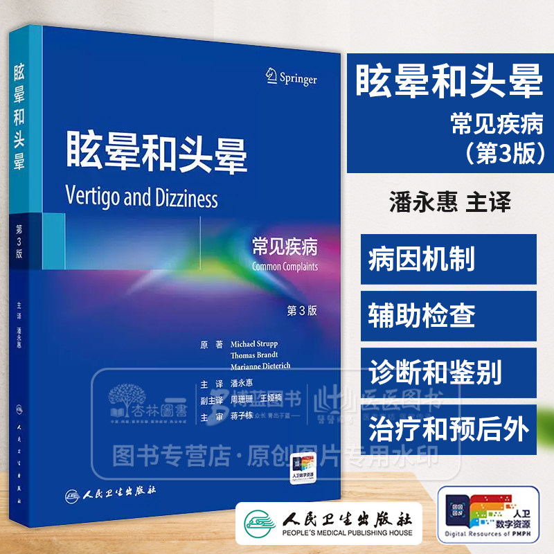 眩晕和头晕 常见疾病 第3版 潘永惠 主编 本书覆盖了前庭和眼运动系统的解剖学和生理学的基础知识 内科学 人民卫生出版社