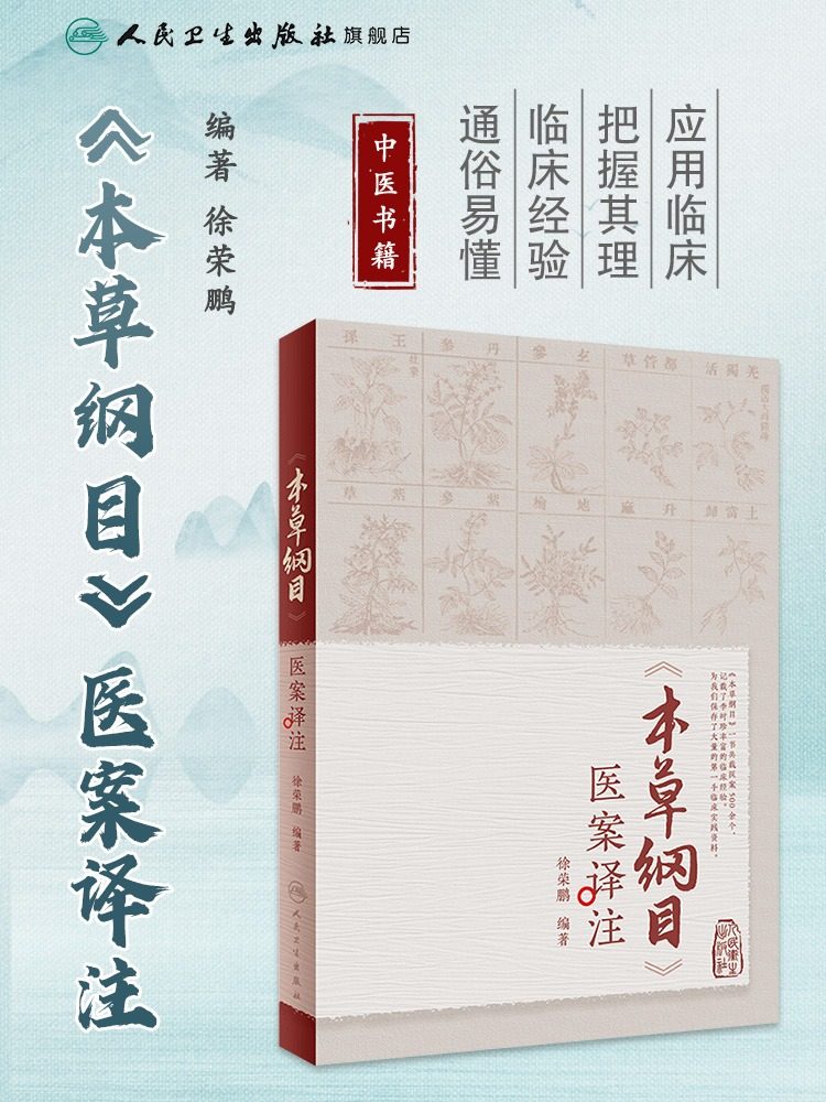 本草纲目 医案译注 徐荣鹏 本草纲目原版全套正版李时
