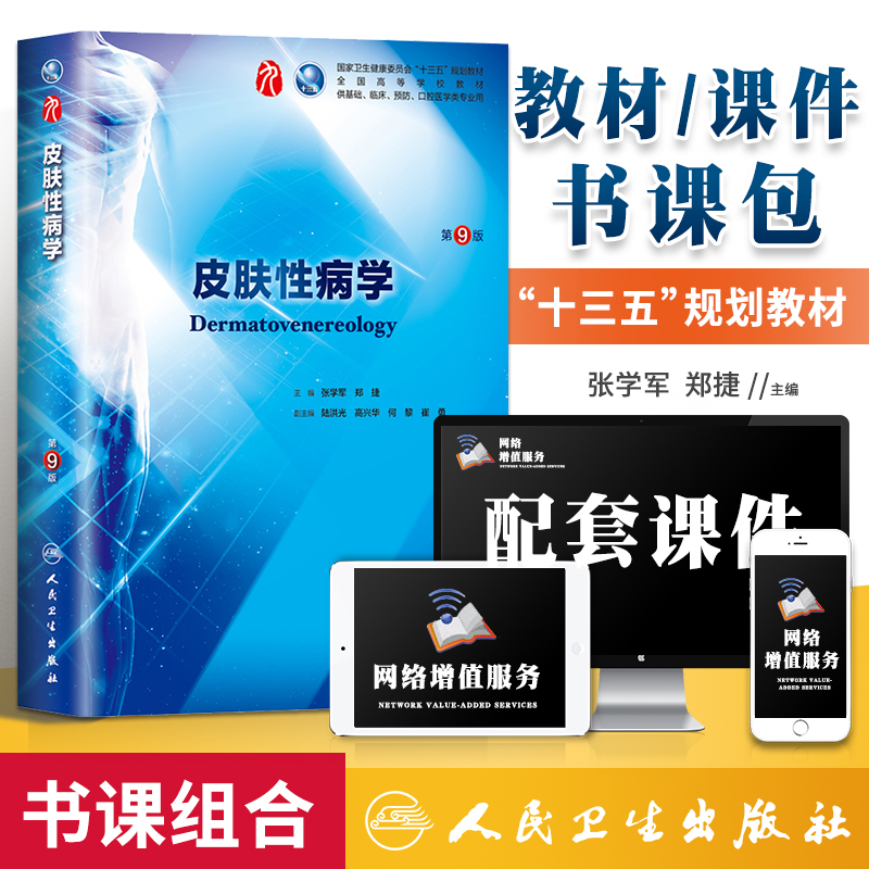 书课包正版人卫 皮肤性病学 第9版第九版 张学军郑捷本科临床西医学教材 人民卫生出版社十三五规划第九轮教材 高等院校规划教材书属于什么档次？