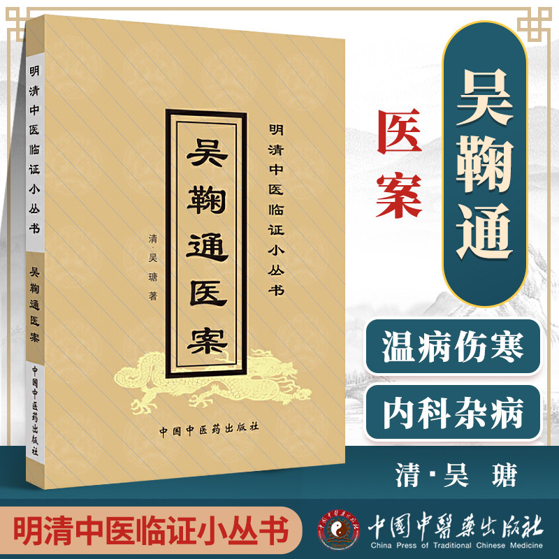 正版 吴鞠通医案 清-吴瑭 中国中医药出版社 明清中医临证小丛书医学