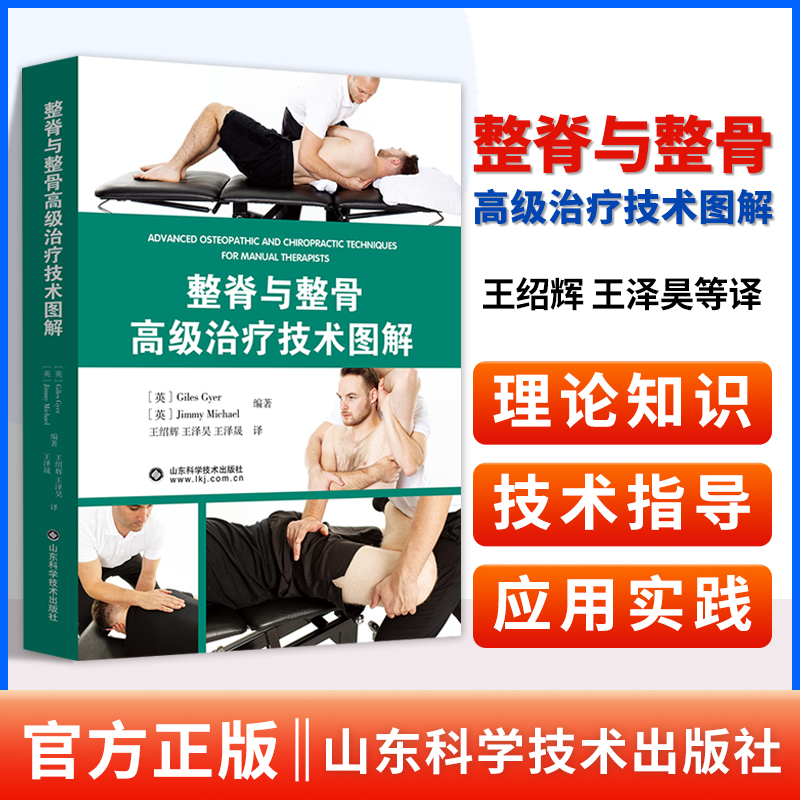 整脊与整骨高级治疗技术图解人体解剖书籍四肢、头颈、躯干美式整脊技术整骨技术图谱整骨手法书籍中医正骨手法图解骨科学外科学