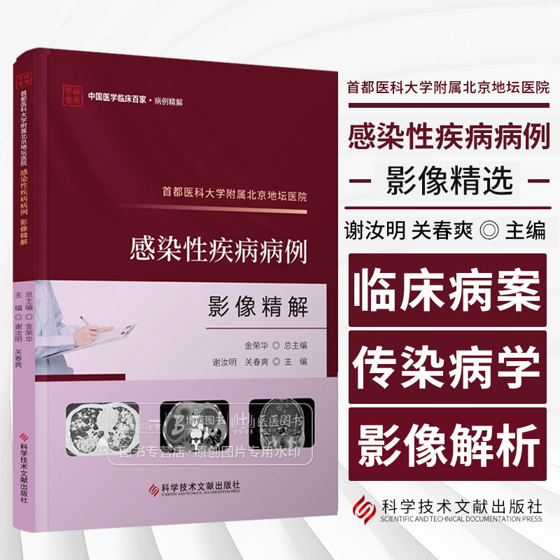 首都医科大学附属北京地坛医院感染性疾病病例影像精解 谢汝明 关春爽主编 科学技术文献出版社 9787523511893