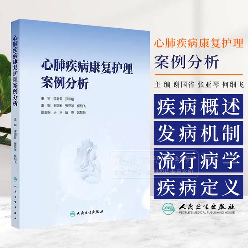 心肺疾病康复护理案例分析 谢国省 张亚琴等 内容包括疾病概述发病机制流行病学疾病定义发病原因临床症状案例资料等人民卫生出版