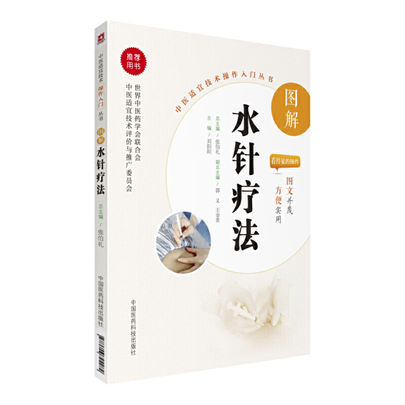 正版图解水针疗法中医适宜技术操作入门丛书刘阳阳主编零基础学中医实用技术临床操作技术及相关知识针药结合书中国医药科技出版社