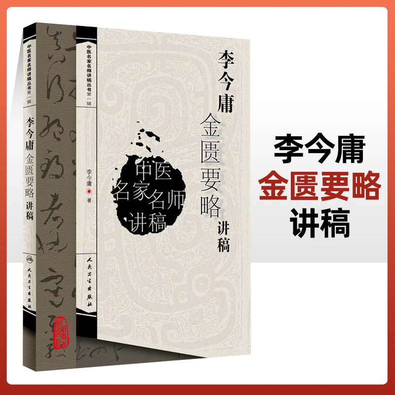 正版李今庸金匮要略讲稿中医名家名师讲稿系列丛书人民卫生出版社中医