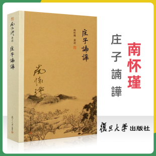 复旦大学出版 社 中国国学古代文化哲学人生智慧书籍 正版 中国道家经典 南怀瑾 庄子释义解读研究书籍 著作道教 庄子諵譁
