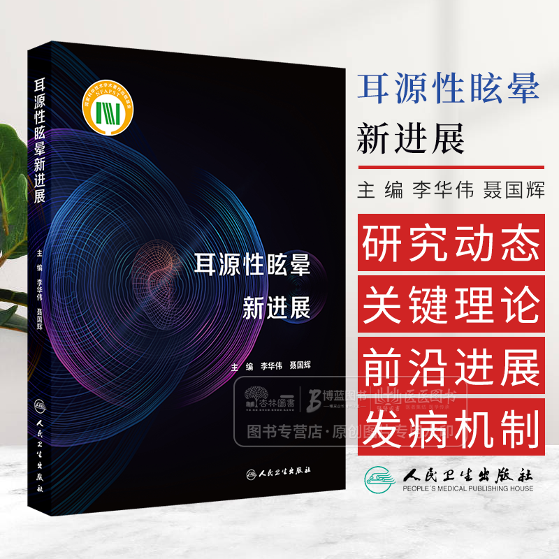 耳源性眩晕新进展 李华伟 聂国辉 主编 前庭解剖与功能 前庭发育与极性排列 前庭系统相关神经通路 人民卫生出版社 9787117359320
