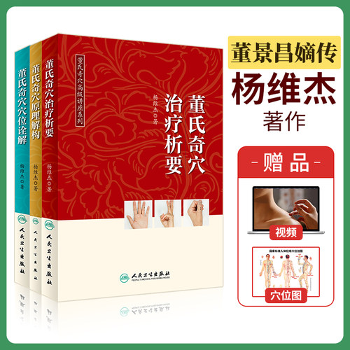 杨维杰董氏奇穴高级讲座系列