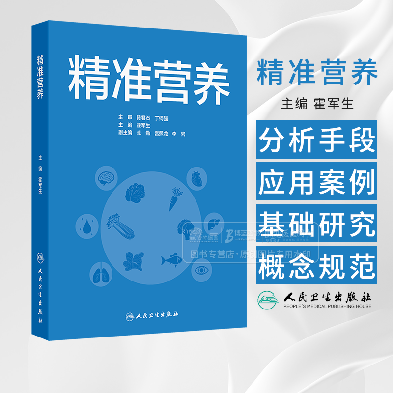 精准营养 霍军生 主编  介绍精准营养与个性化疾病相关的技术分析手段和应用实例 人民卫生出版社 9787117369466