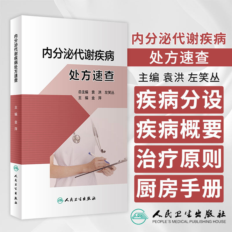 内分泌代谢疾病处方速查 金萍 常见疾病常用处方 疾病概要 原则推荐处方注意事项 临床速查参考书人民卫生出版社9787117348294