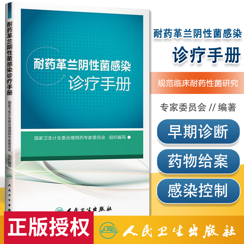 正版 耐药革兰阴性菌感染诊疗手册 国家卫生计生委合理用药*家委员会组织编写 常用抗*药物药方案感染预防与控制人民卫生出版社