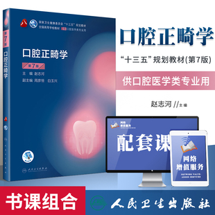 赵志河本科口腔医学类专业用十三五规划教材课本书籍傅民魁专科第八8轮第6六版 教材人卫版 口腔正畸学第7版 正版 第八版