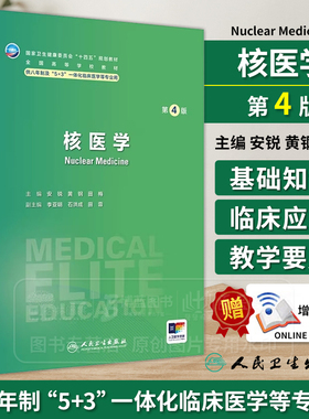 核医学第4版 安锐 黄钢 田梅 十四五规划 全国高等学校教材 供八年制及5+3一体化临床医学等专业用 人民卫生出版社9787117356268