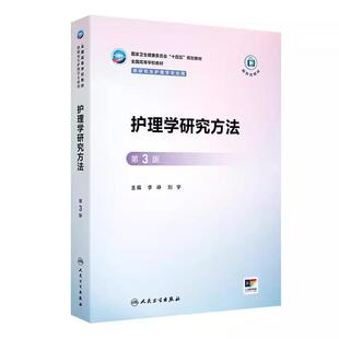 护理学研究方法 *3版  十四五规划教材 全国高等学校教材  李峥 刘宇 主编 供研究生护理学专业用  9787117378826 人民卫生出版社