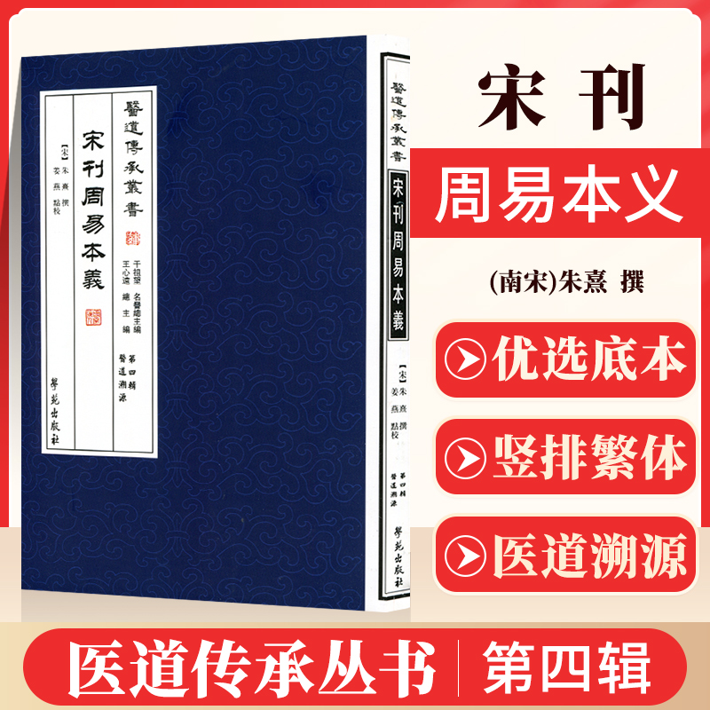 正版宋刊周易本义医道传承丛书第四辑医道溯源学苑出版社-封面